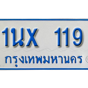 รับจองทะเบียนรถตู้ 119 – ทะเบียนรถตู้ 11 ที่นั่ง ป้ายขาวฟ้า หมวดใหม่ จากกรมขนส่ง