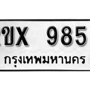 รับจองทะเบียน 9855 – ทะเบียนรถเลข 9855  หมวดใหม่เลขถูกใจ จากกรมขนส่ง