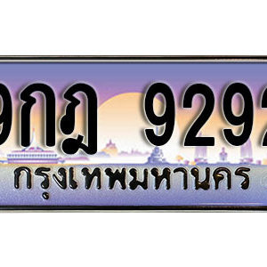 ป้ายทะเบียนรถประมูล 9292 ทะเบียนรถ 9292 – 9กฎ 9292 ทะเบียนมงคลเลขสวย จากกรมขนส่ง