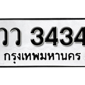 ป้ายทะเบียนรถ 3434 ทะเบียนรถเลข 3434 – วว 3434 ทะเบียนมงคลเลขสวย จากกรมขนส่ง