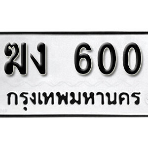 ป้ายทะเบียนรถ 600 ทะเบียนรถเลข 600 – ฆง 600 ทะเบียนมงคลเลขสวย จากกรมขนส่ง