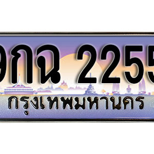 ทะเบียนรถ 2255 เลขประมูล ทะเบียนสวย - 9กฉ 2255 จากกรมขนส่ง