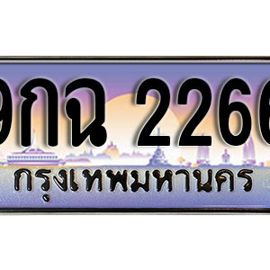 ทะเบียนรถ 2266 เลขประมูล ทะเบียนสวย - 9กฉ 2266 จากกรมขนส่ง