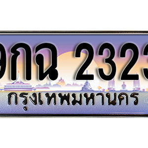 ทะเบียนรถ 2323 เลขประมูล ทะเบียนสวย - 9กฉ 2323 จากกรมขนส่ง