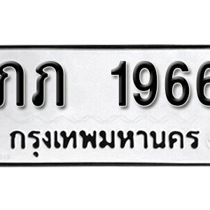 เลขทะเบียนรถ 1966 ทะเบียนเลขมงคล นำโชค  – ภภ 1966 จากกรมขนส่ง