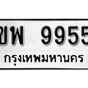 เลขทะเบียนรถ 9955 ทะเบียนเลขมงคล นำโชค  – ขพ 9955 จากกรมขนส่ง