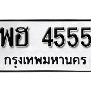 เลขทะเบียนรถ 4555 ทะเบียนเลขมงคล นำโชค  – พฮ 4555 จากกรมขนส่ง