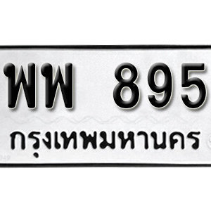 เลขทะเบียนรถ 895 ทะเบียนเลขมงคล นำโชค  – พพ 895 จากกรมขนส่ง