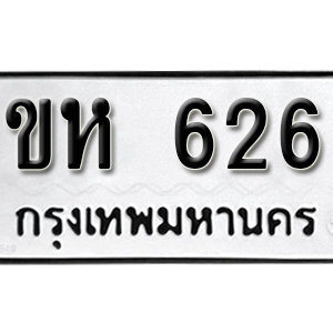 เลขทะเบียนรถ 626 ทะเบียนมงคล เลขเหมาะกับรถคุณ – ขห 626 จากกรมขนส่ง