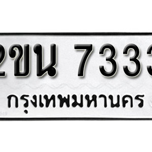 ทะเบียนรถเลขสวย 7333 ทะเบียนรถ 7333 –  2ขน 7333 ทะเบียนเลขสวย กรมขนส่งฯ