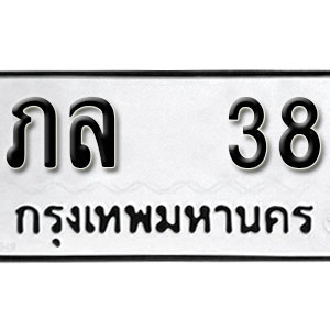 ป้ายทะเบียนรถ 38 ทะเบียนรถเลข 38 – ภล 38  ทะเบียนมงคลเลขสวย จากกรมขนส่ง