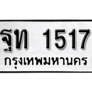 เลขทะเบียนรถ 1517  ทะเบียนมงคล เหมาะกับรถคุณ – ฐท 1517 จากกรมขนส่ง