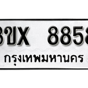 รับจองทะเบียน 8858 – ทะเบียนรถเลขมงคล 8858  หมวดใหม่เลขถูกใจ จากกรมขนส่ง