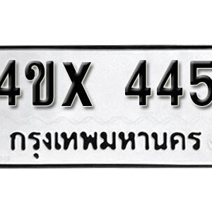 รับจองทะเบียนรถเลข 445 หมวดใหม่จากกรมขนส่ง จองทะเบียน 445