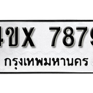 รับจองทะเบียนรถเลข 7879 หมวดใหม่จากกรมขนส่ง จองทะเบียน 7879