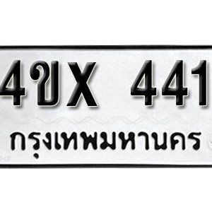 รับจองทะเบียนรถเลข 441 หมวดใหม่จากกรมขนส่ง จองทะเบียน 441