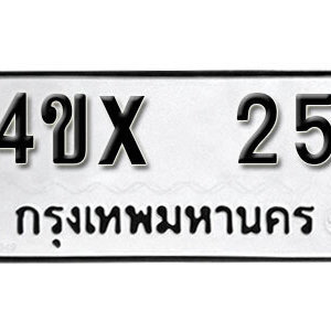 รับจองทะเบียนรถ หมวดใหม่จากกรมขนส่ง จองทะเบียน 25