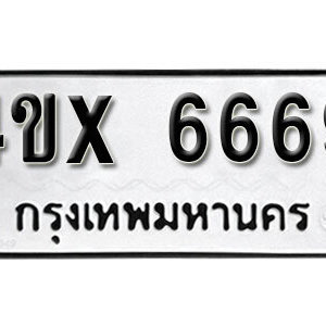 รับจองทะเบียนรถเลข 6669 หมวดใหม่จากกรมขนส่ง จองทะเบียน 6669