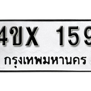 รับจองทะเบียนรถเลข 159 หมวดใหม่จากกรมขนส่ง จองทะเบียน 159