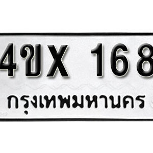 รับจองทะเบียนรถเลข 168 หมวดใหม่จากกรมขนส่ง จองทะเบียน 168