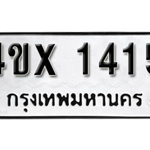 รับจองทะเบียนรถเลข 1415 หมวดใหม่จากกรมขนส่ง จองทะเบียน 1415