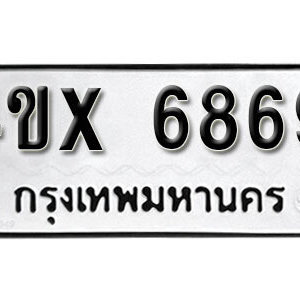 รับจองทะเบียนรถเลข 6869 หมวดใหม่จากกรมขนส่ง จองทะเบียน 6869