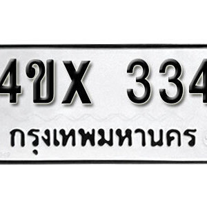 รับจองทะเบียนรถเลข 334 หมวดใหม่จากกรมขนส่ง จองทะเบียน 334