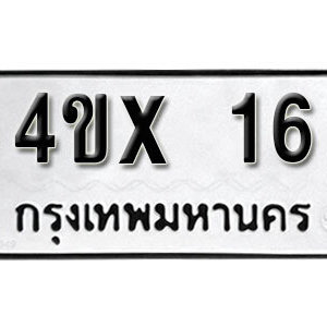 รับจองทะเบียนรถเลข 16 หมวดใหม่จากกรมขนส่ง จองทะเบียน 16