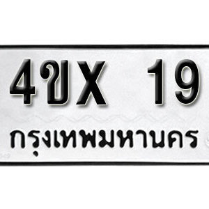 รับจองทะเบียนรถเลข 19 หมวดใหม่จากกรมขนส่ง จองทะเบียน 19