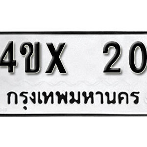 รับจองทะเบียนรถ 20 หมวดใหม่จากกรมขนส่ง จองทะเบียน 20