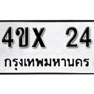 รับจองทะเบียนรถเลข 24 หมวดใหม่จากกรมขนส่ง จองทะเบียน 24