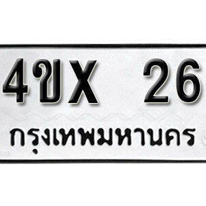 รับจองทะเบียนรถเลข 26 หมวดใหม่จากกรมขนส่ง จองทะเบียน 26