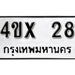 รับจองทะเบียนรถเลข 28 หมวดใหม่จากกรมขนส่ง จองทะเบียน 28