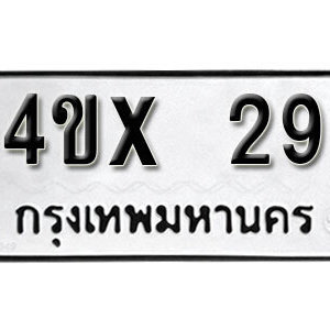 รับจองทะเบียนรถเลข 29 หมวดใหม่จากกรมขนส่ง จองทะเบียน 29