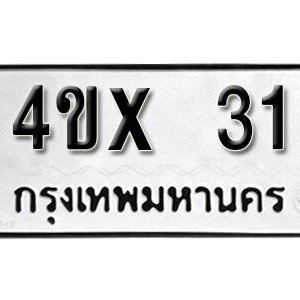 รับจองทะเบียนรถเลข 31 หมวดใหม่จากกรมขนส่ง จองทะเบียน 31