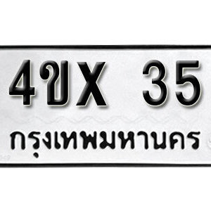 รับจองทะเบียนรถเลข 35 หมวดใหม่จากกรมขนส่ง จองทะเบียน 35