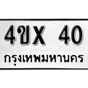 รับจองทะเบียนรถเลข 40 หมวดใหม่จากกรมขนส่ง จองทะเบียน 40