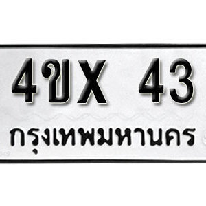 รับจองทะเบียนรถเลข 43 หมวดใหม่จากกรมขนส่ง จองทะเบียน 43