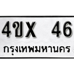 รับจองทะเบียนรถเลข 46 หมวดใหม่จากกรมขนส่ง จองทะเบียน 46