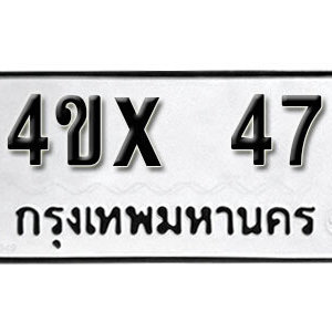 รับจองทะเบียนรถเลข 47 หมวดใหม่จากกรมขนส่ง จองทะเบียน 47