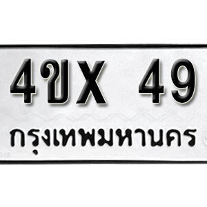 รับจองทะเบียนรถเลข 49 หมวดใหม่จากกรมขนส่ง จองทะเบียน 49