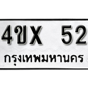 รับจองทะเบียนรถเลข 52 หมวดใหม่จากกรมขนส่ง จองทะเบียน 52