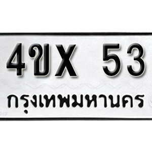 รับจองทะเบียนรถเลข 53 หมวดใหม่จากกรมขนส่ง จองทะเบียน 53