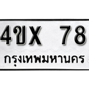 รับจองทะเบียนรถเลข 78 หมวดใหม่จากกรมขนส่ง จองทะเบียน 78