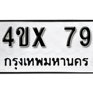 รับจองทะเบียนรถเลข 79 หมวดใหม่จากกรมขนส่ง จองทะเบียน 79