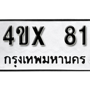 รับจองทะเบียนรถเลข 81 หมวดใหม่จากกรมขนส่ง จองทะเบียน 81