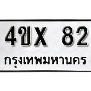 รับจองทะเบียนรถเลข 82 หมวดใหม่จากกรมขนส่ง จองทะเบียน 82