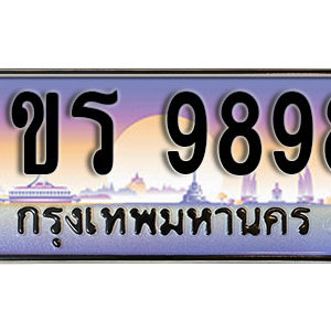 เลขทะเบียน  9898 ป้ายประมูล ขุมทรัพย์ร่ำรวย – 1ขร 9898 ผลรวมดี 41 พร้อมส่งมอบ ในราคาพิเศษ