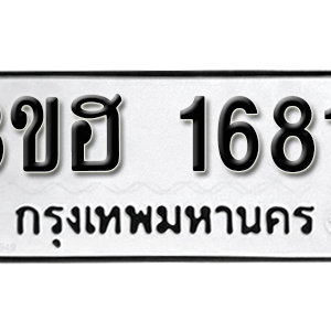 ทะเบียนรถมงคล 1681 ทะเบียน 1681 – 3ขฮ 1681 ทะเบียนเลขมงคล กรมขนส่งฯ