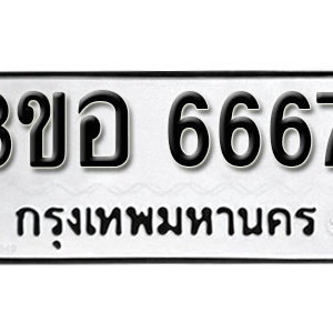 เลขทะเบียนรถ 6667  เลขผลรวมดี 36 ทะเบียนเลขมงคล เลขนำโชค – 3ขอ 6667 เหมาะกับรถของคุณ